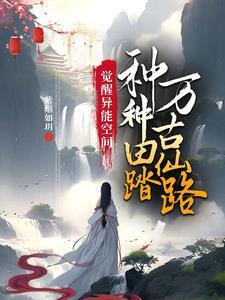 捡个皇子来种田不鸽