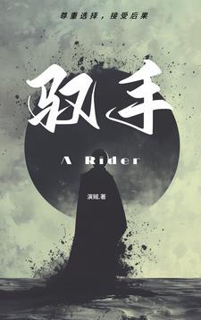 捡个皇子来种田三两钱百度作