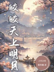 捡个皇子来种田阅读