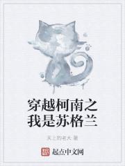 在诡异世界里哭怂粘人格格党