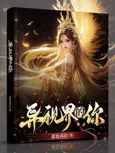 野王大佬求我的女装小号和他处CP免费阅读