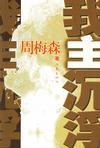 斗罗之武魂史莱克