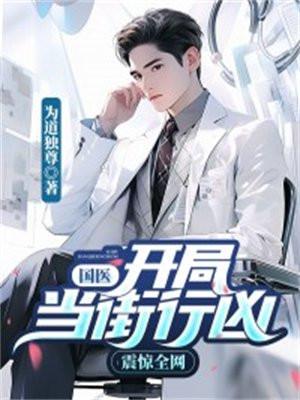 我为长生仙娶妻生子就变强