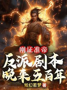 我为长生仙娶妻生子就变强TXT
