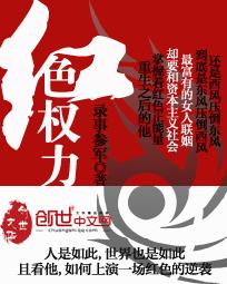 官路之红颜娇媚全文阅读