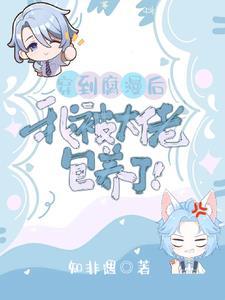 养好虫族有多难晋江