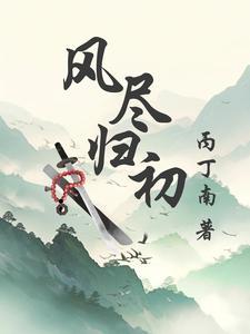 叶无尘免费阅读