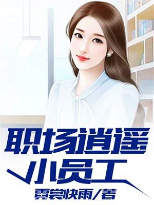 我在秦时做丞相 御风使节TXT