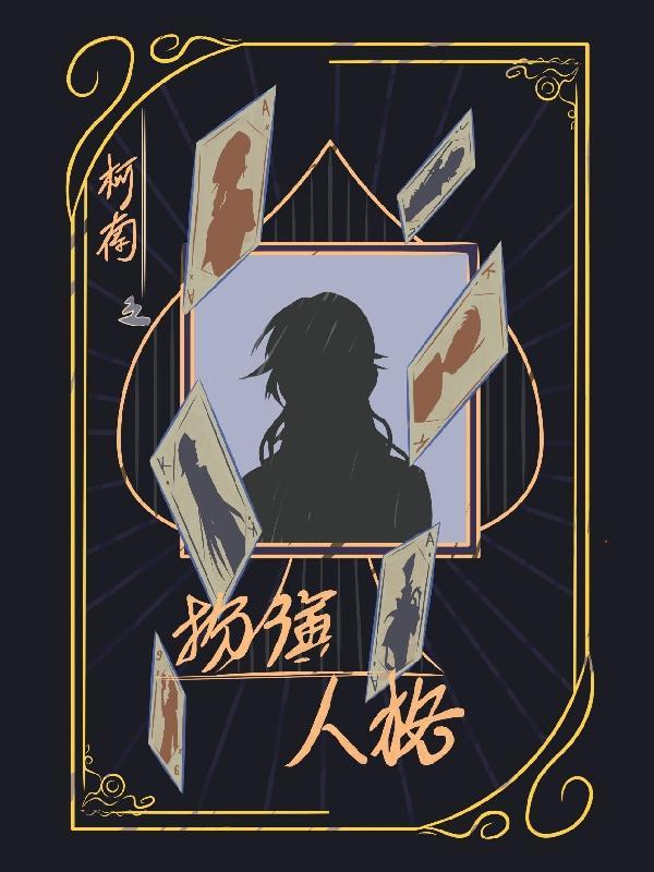 被宿敌复活后兮树