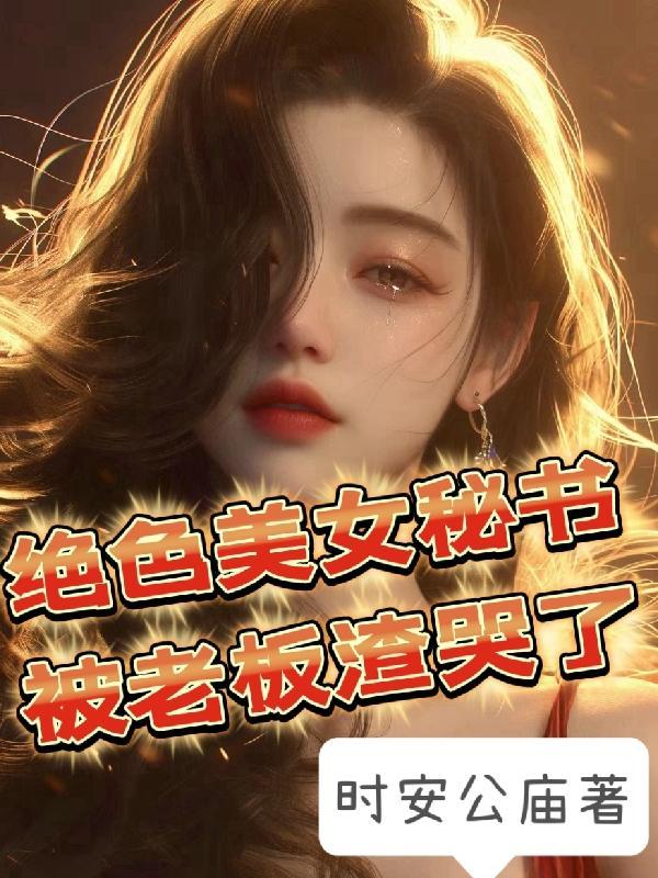 修仙就是为了享受