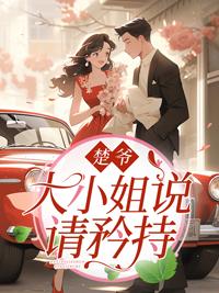撩妻上瘾冷家三爷要不停