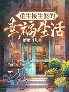 宋太太她身价千万躺赢沈一安