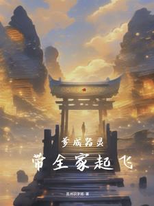 武魂开局签到光明圣龙爆爆