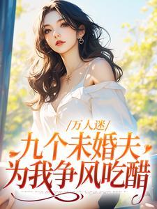 温颜司墨衍短剧演员表