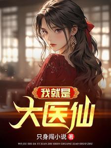 我的姐姐是修仙大佬