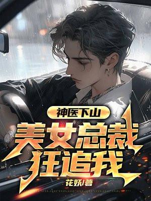 冰山总裁的贴身高手最新章节免费阅读