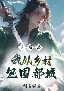 开局和漂亮校花学妹结婚