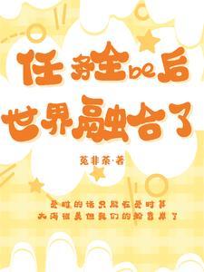 快穿之撩精女配又在诱哄大佬了阅读