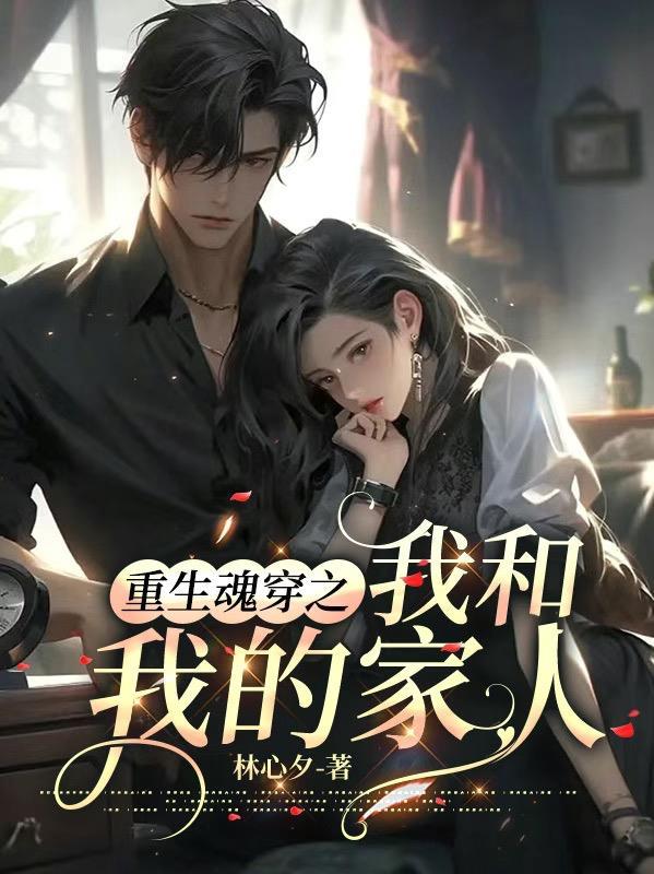 将军和嫡女的农门生活 笔趣阁