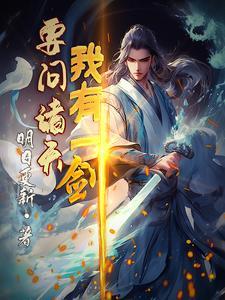 苍天不负修真人百度百科