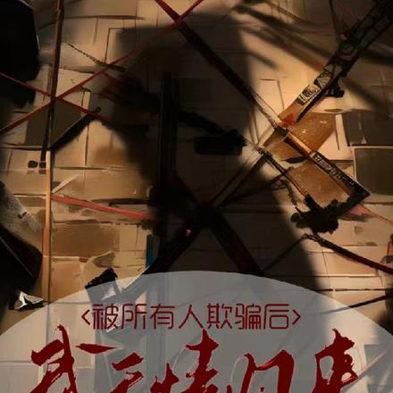 四合院开局傻柱他叔带他从军的