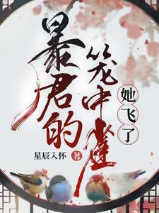 暴君家的小奶团她恃宠而骄全文免费阅读笔趣阁