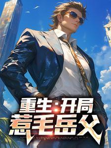 暴君家的小奶团她恃宠而骄更新时间
