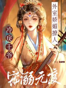 天价娇妻纪先生