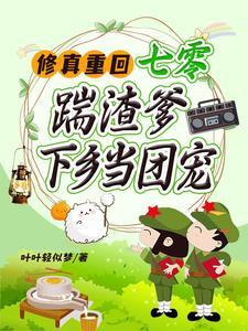 恶毒女配她只想种田TXT