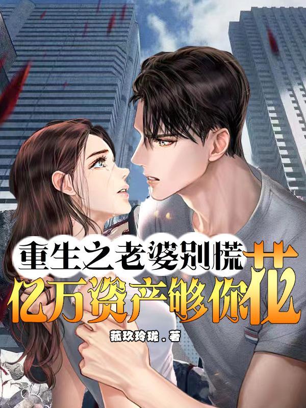 重生之病娇守护计划 最新章节 无弹窗