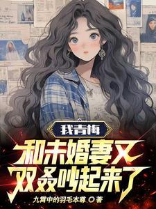 小魅魔他穿错书了全文免读