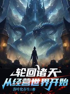 乔梦玥季冬生叫什么名字