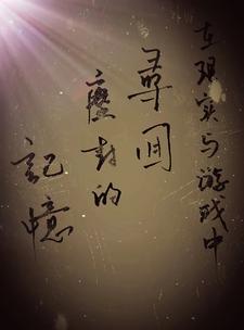 和对家锁了(娱乐圈)