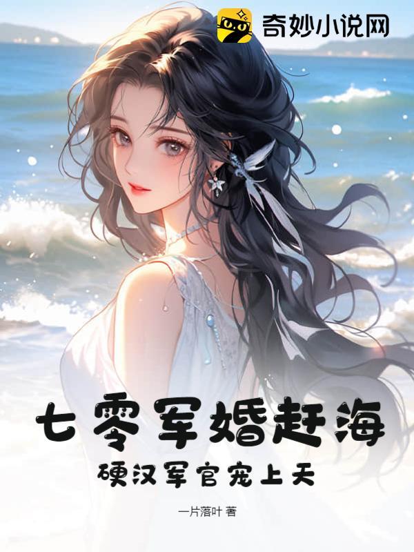 恶魔霸爱躺上去等我免费阅读