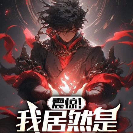 竹马总想扑倒我芦苇微凉免费阅读