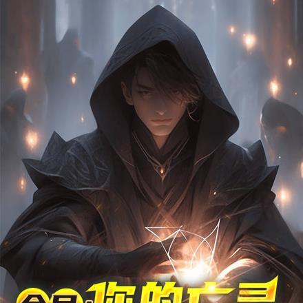 开局我为人族大帝