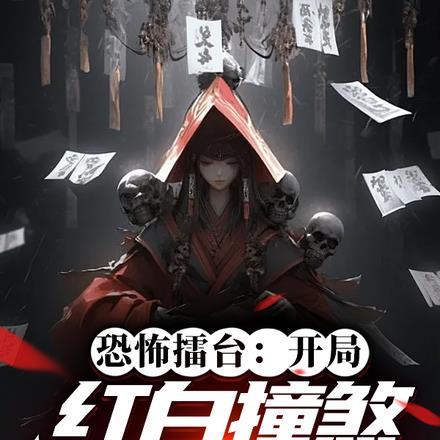 开局盘点十大神话
