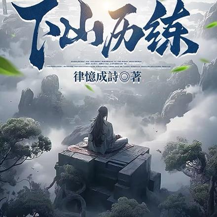 小师妹的修真日常全文阅读