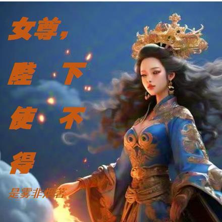 我来我见我无敌 第662章