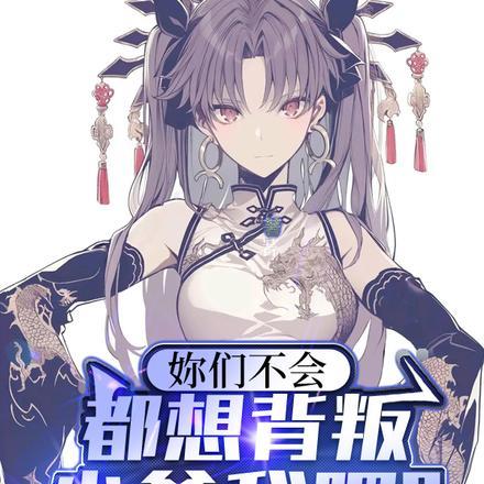 我来我见我无敌 第509章