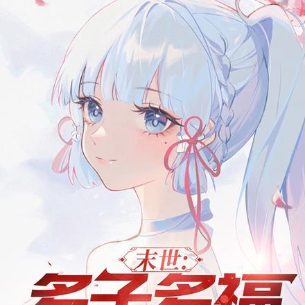 虽然会胖还是想吃完炸鸡再睡免费阅读