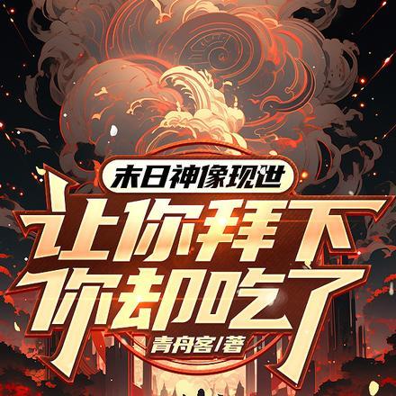 丞相夫人是首富(穿书)最新章节列表
