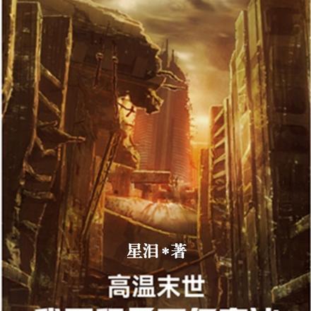 盗墓笔记王母鬼宴完结了吗