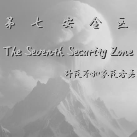 我不是真的想惹事怎么样