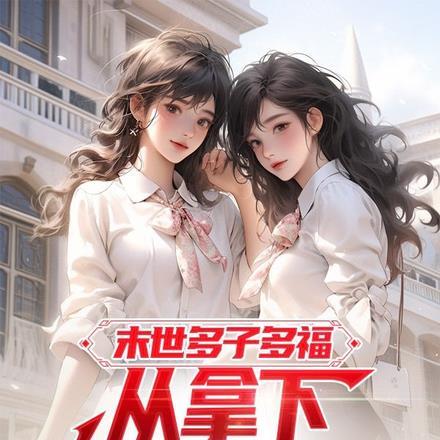 满朝权贵争着宠书