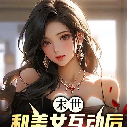 双穿末世我有炼魂幡