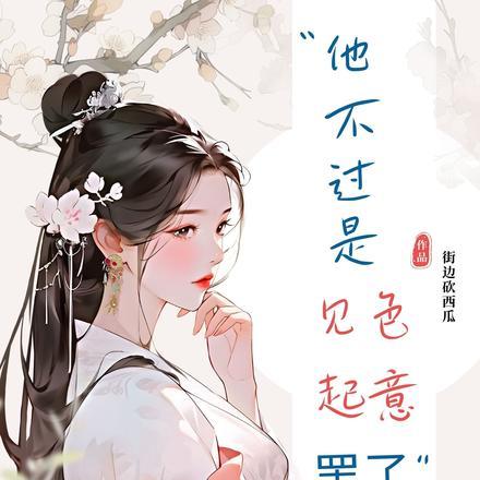 快穿之大龄女配不想婚配了水煮白菜