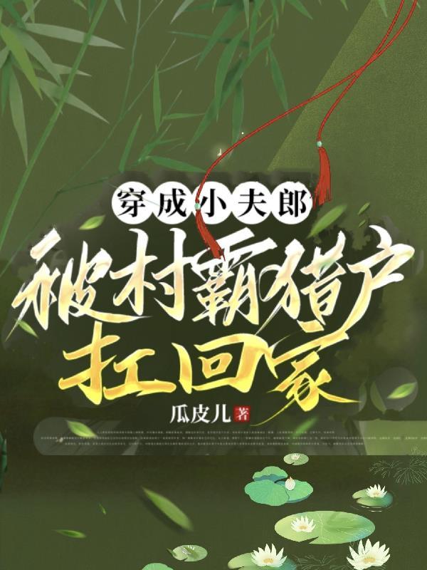 妖孽总裁别太坏免费阅读全文
