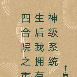 琅月明(古言np)百度