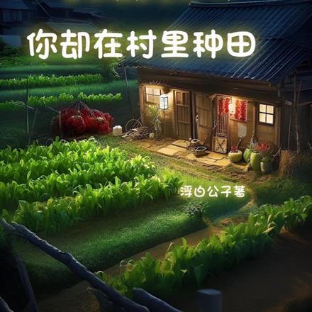 百诡嘤嘤求饶 第522章